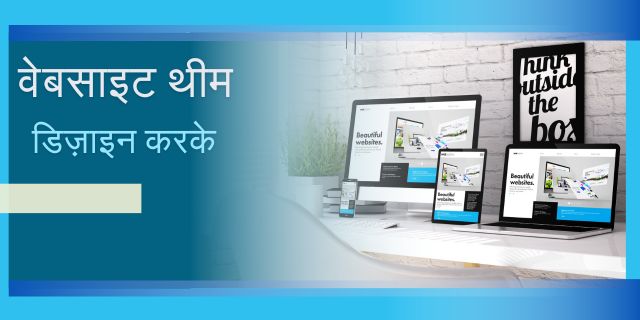 वेबसाइट थीम डिज़ाइन करके