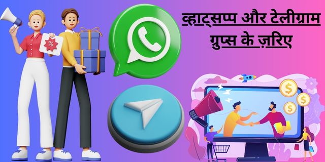 व्हाट्सप्प और टेलीग्राम ग्रुप्स के ज़रिए