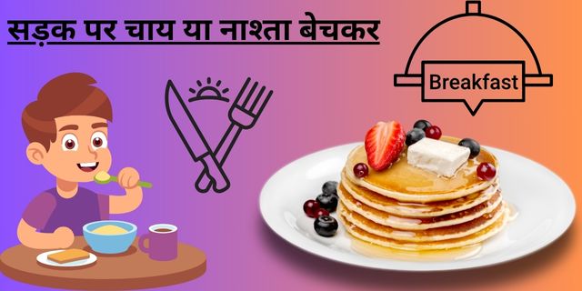 सड़क पर चाय या नाश्ता बेचकर