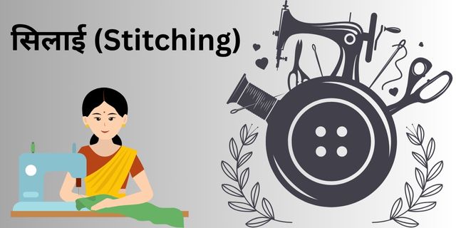 सिलाई (Stitching)