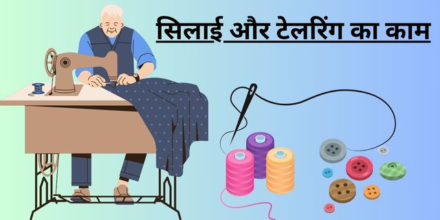 सिलाई और टेलरिंग का काम