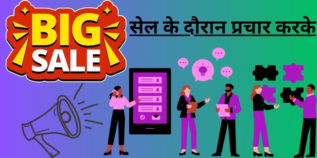 सेल के दौरान प्रचार करके