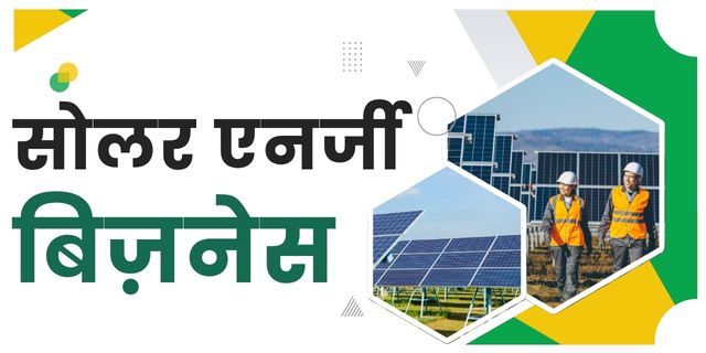 सोलर एनर्जी बिज़नेस