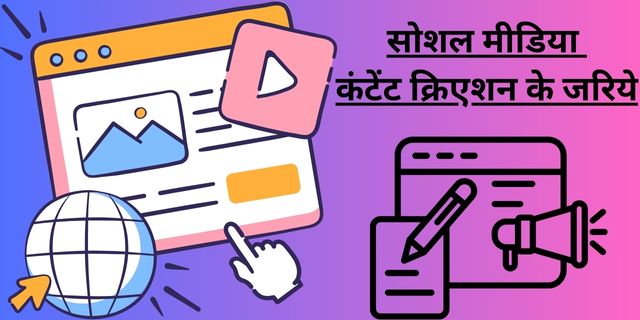 सोशल मीडिया कंटेंट क्रिएशन के जरिये