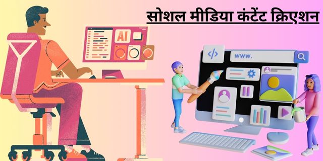 सोशल मीडिया कंटेंट क्रिएशन