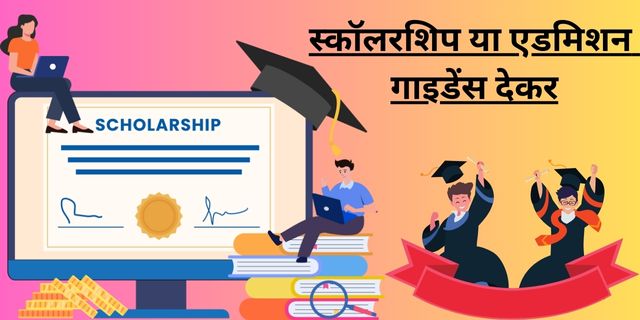 स्कॉलरशिप या एडमिशन गाइडेंस देकर