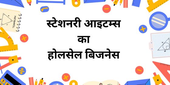 स्टेशनरी आइटम्स का होलसेल बिजनेस 
