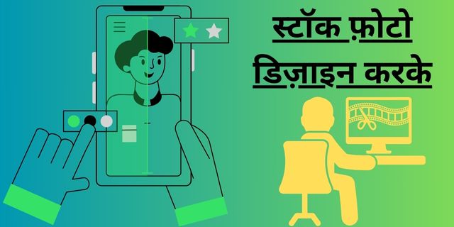स्टॉक फ़ोटो डिज़ाइन करके