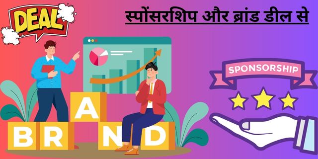 स्पोंसरशिप और ब्रांड डील से