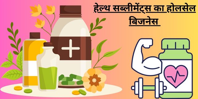 हेल्थ सब्लीमेंट्स का होलसेल बिजनेस 