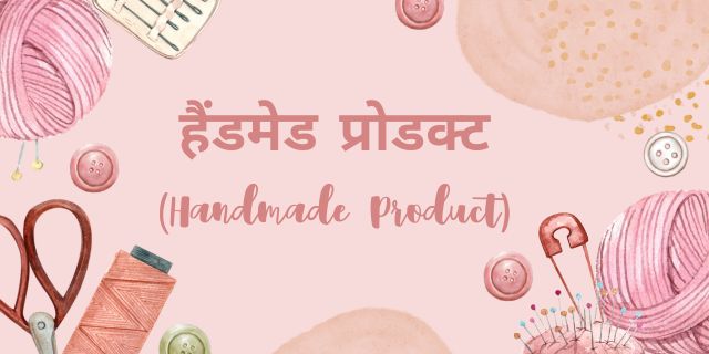 हैंडमेड प्रोडक्ट (Handmade Product)