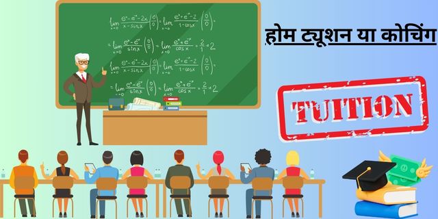 होम ट्यूशन या कोचिंग