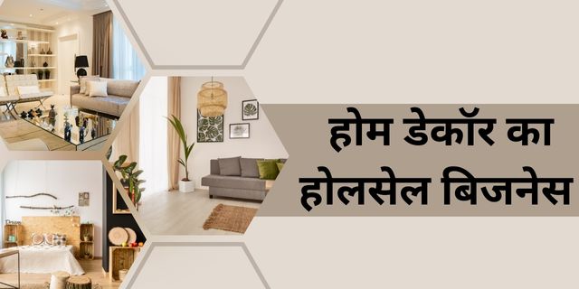 होम डेकॉर का होलसेल बिजनेस