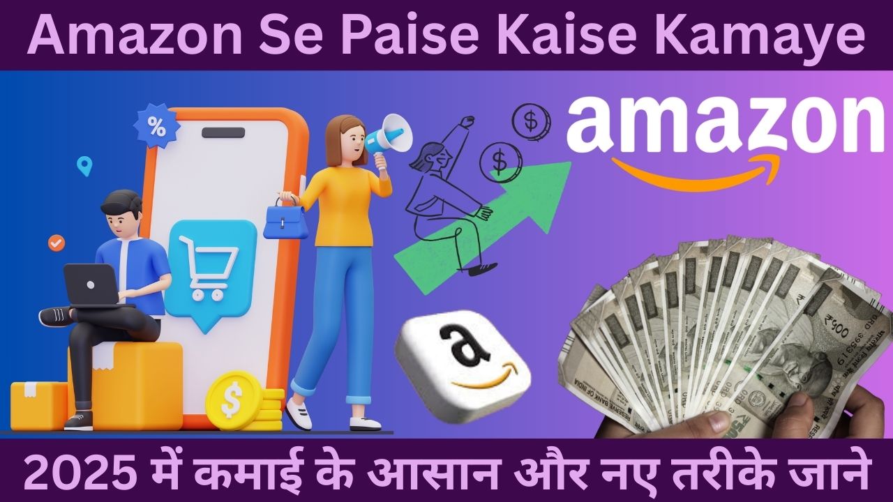 Amazon Se Paise Kaise Kamaye