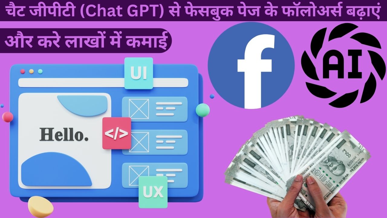 Facebook Page Follower Badhakar Paise Kaise Kamaye