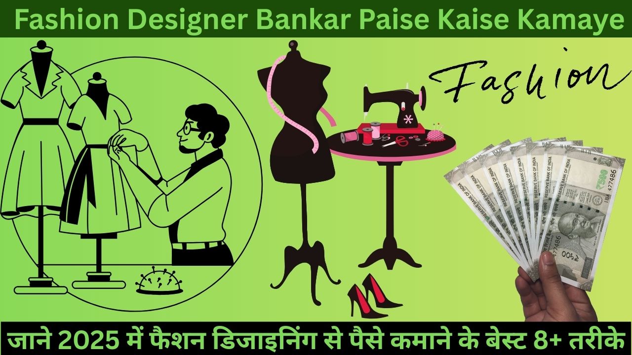 Fashion Designer Bankar Paise Kaise Kamaye