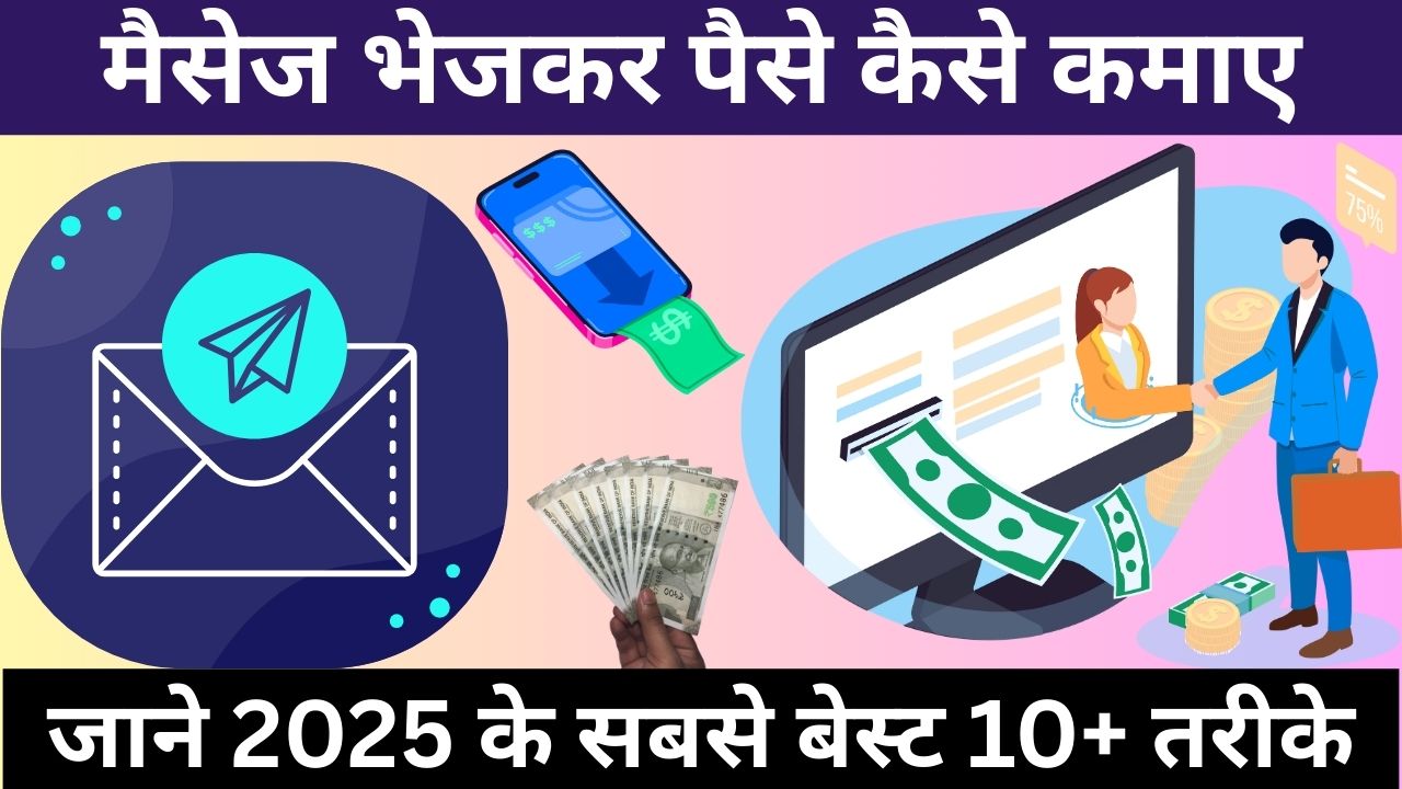 Message Bhejkar Paise Kaise Kamaye