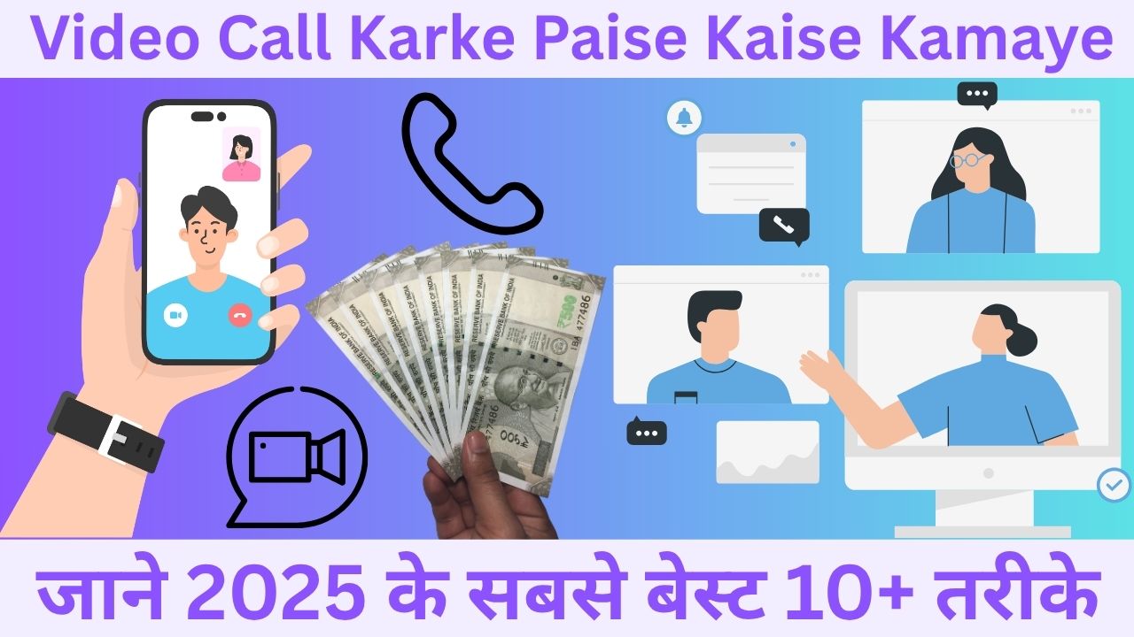 Video Call Karke Paise Kaise Kamaye