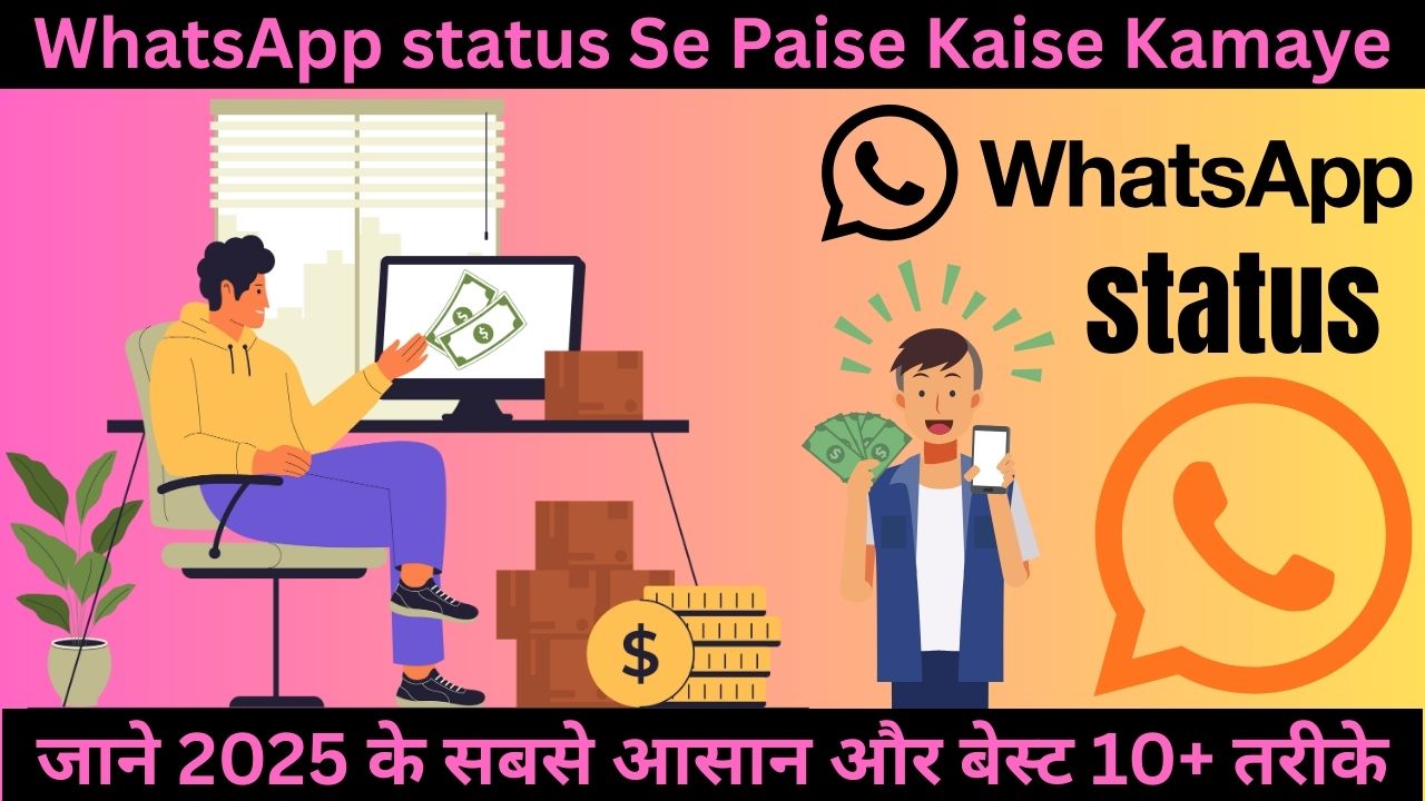 WhatsApp status Se Paise Kaise Kamaye