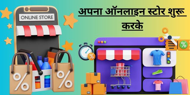 अपना ऑनलाइन स्टोर शुरू करके
