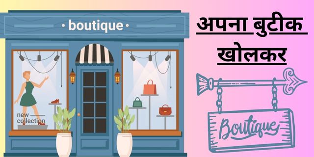 अपना बुटीक खोलकर