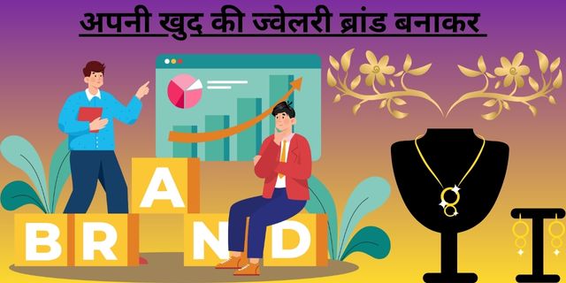 अपनी खुद की ज्वेलरी ब्रांड बनाकर 
