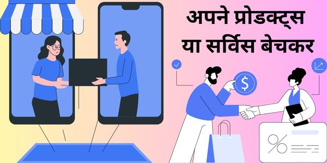 अपने प्रोडक्ट्स या सर्विस बेचकर