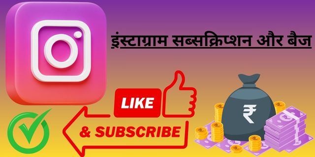 इंस्टाग्राम सब्सक्रिप्शन और बैज
