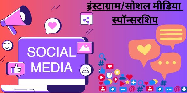इंस्टाग्रामसोशल मीडिया स्पॉन्सरशिप