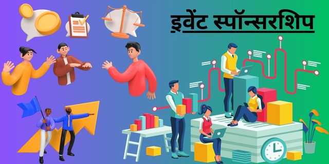 इवेंट स्पॉन्सरशिप