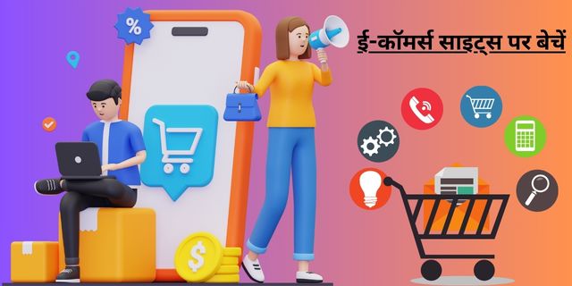 ई-कॉमर्स साइट्स पर बेचें