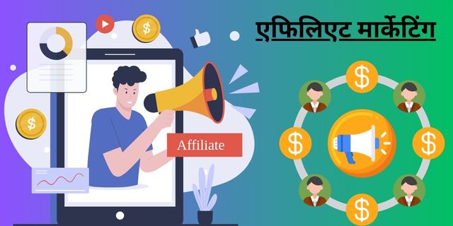 एफिलिएट मार्केटिंग