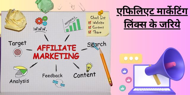 एफिलिएट मार्केटिंग लिंक्स के जरिये