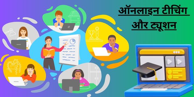ऑनलाइन टीचिंग और ट्यूशन