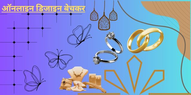 ऑनलाइन डिजाइन बेचकर