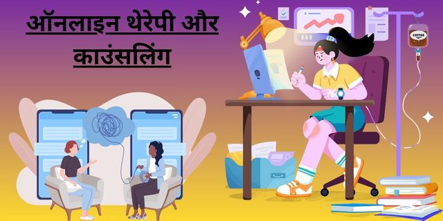 ऑनलाइन थेरेपी और काउंसलिंग