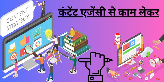 कंटेंट एजेंसी से काम लेकर