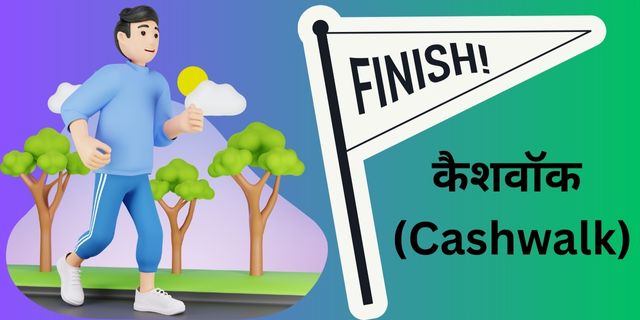 कैशवॉक (Cashwalk)