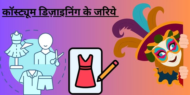 कॉस्ट्यूम डिज़ाइनिंग के जरिये