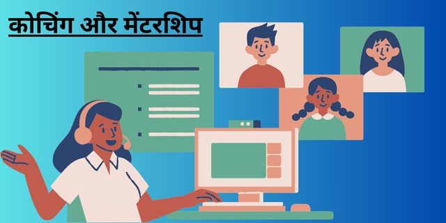 कोचिंग और मेंटरशिप