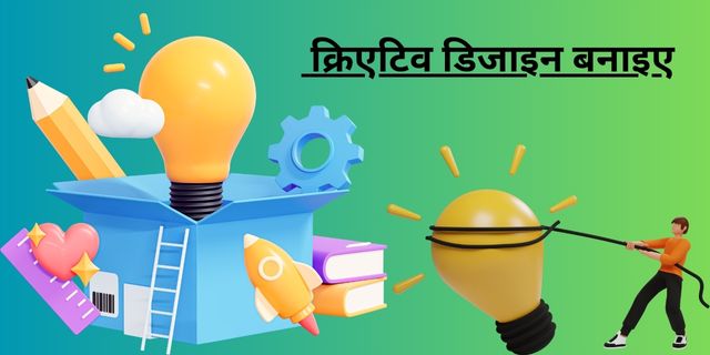 क्रिएटिव डिजाइन बनाइए