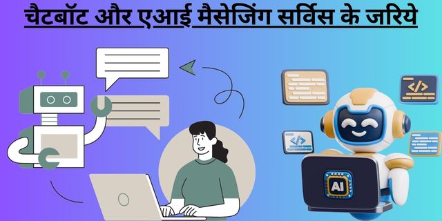 चैटबॉट और एआई मैसेजिंग सर्विस के जरिये