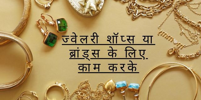 ज्वेलरी शॉप्स या ब्रांड्स के लिए काम करके