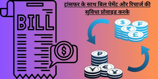 ट्रांसफर के साथ बिल पेमेंट और रिचार्ज की सुविधा प्रोवाइड करके