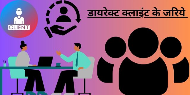 डायरेक्ट क्लाइंट के जरिये 