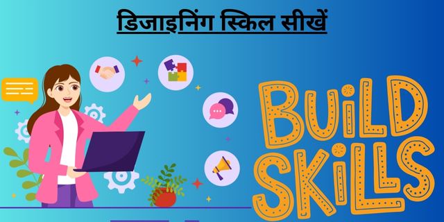 डिजाइनिंग स्किल सीखें