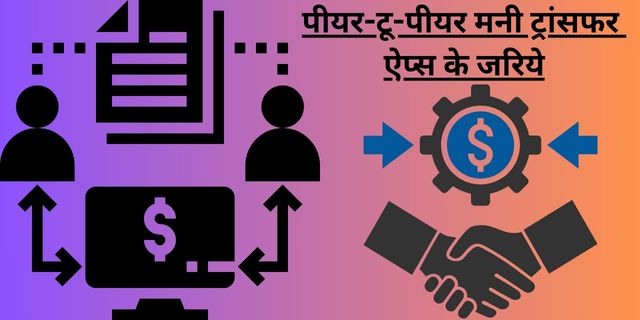 पीयर-टू-पीयर मनी ट्रांसफर ऐप्स के जरिये