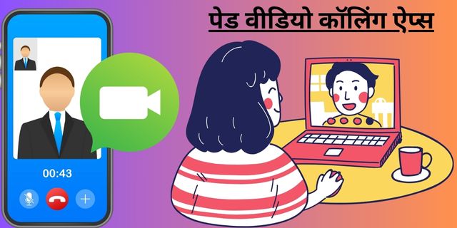 पेड वीडियो कॉलिंग ऐप्स