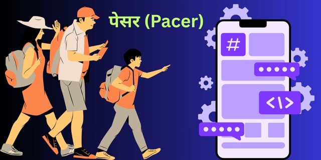 पेसर (Pacer)