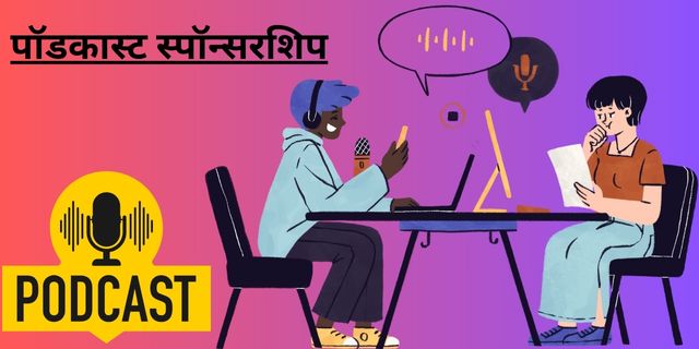 पॉडकास्ट स्पॉन्सरशिप